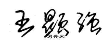 朱錫榮王顯強草書個性簽名怎么寫