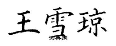 丁謙王雪瓊楷書個性簽名怎么寫