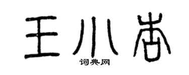 曾慶福王小杏篆書個性簽名怎么寫
