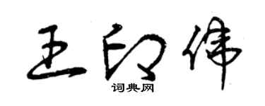曾慶福王印偉草書個性簽名怎么寫