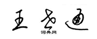 梁錦英王世通草書個性簽名怎么寫