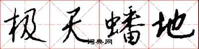 錢沛雲極天蟠地行書怎么寫