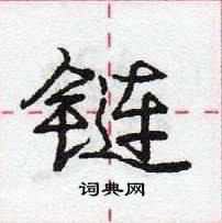 龐中華寫的硬筆行書鏈