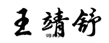 胡問遂王靖舒行書個性簽名怎么寫