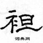 駱恆光寫的硬筆隸書袒