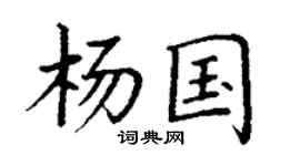 丁謙楊國楷書個性簽名怎么寫