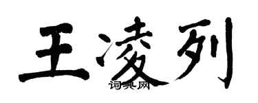 翁闓運王凌列楷書個性簽名怎么寫