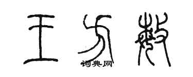 陳墨王方敏篆書個性簽名怎么寫