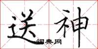 田英章送神楷書怎么寫