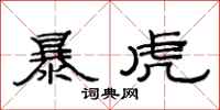 范連陞暴虎隸書怎么寫