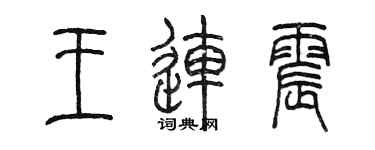 陳墨王連震篆書個性簽名怎么寫
