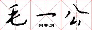 毛一公怎么寫好看