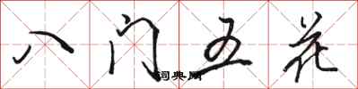 駱恆光八門五花行書怎么寫