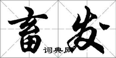 胡問遂畜發行書怎么寫