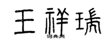 曾慶福王祥瑞篆書個性簽名怎么寫