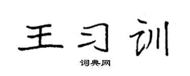 袁強王習訓楷書個性簽名怎么寫