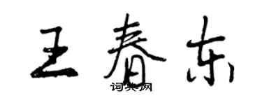 曾慶福王春東行書個性簽名怎么寫