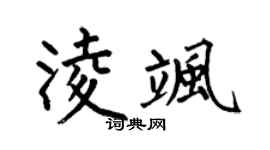 何伯昌凌颯楷書個性簽名怎么寫