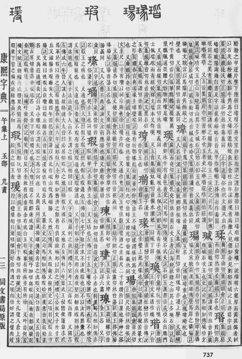 康熙字典掃描版第737頁