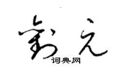 梁錦英劉元草書個性簽名怎么寫