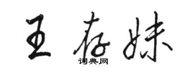 駱恆光王存妹行書個性簽名怎么寫