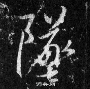 王羲之懷仁集聖教序中墜的寫法