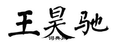 翁闓運王昊馳楷書個性簽名怎么寫