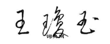 駱恆光王瓊玉草書個性簽名怎么寫