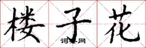 丁謙樓子花楷書怎么寫