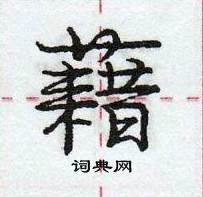 龐中華寫的硬筆行書藉