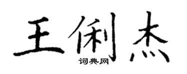 丁謙王俐傑楷書個性簽名怎么寫