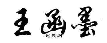 胡問遂王函墨行書個性簽名怎么寫