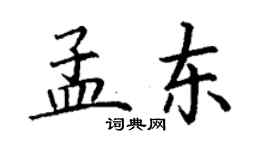 丁謙孟東楷書個性簽名怎么寫