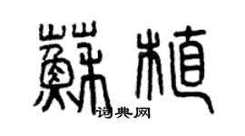 曾慶福蘇植篆書個性簽名怎么寫