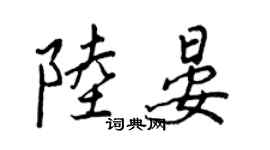 王正良陸晏行書個性簽名怎么寫