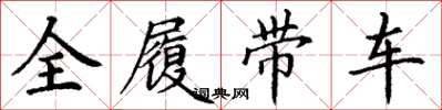 丁謙全履帶車楷書怎么寫