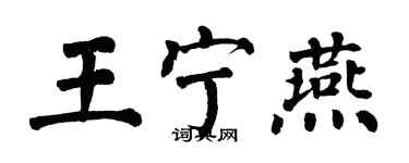 翁闓運王寧燕楷書個性簽名怎么寫