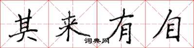 侯登峰其來有自楷書怎么寫