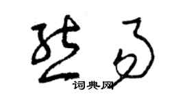 曾慶福熊易草書個性簽名怎么寫