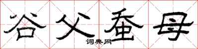 曾慶福谷父蠶母隸書怎么寫