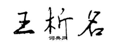 曾慶福王析名行書個性簽名怎么寫