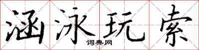 丁謙涵泳玩索楷書怎么寫