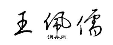 梁錦英王佩儒草書個性簽名怎么寫