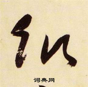 千字文中張瑞圖的寫法