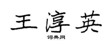 袁強王淳英楷書個性簽名怎么寫