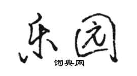 駱恆光樂園行書個性簽名怎么寫