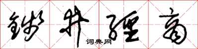 朱錫榮錢井經商草書怎么寫