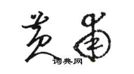 駱恆光黃甫草書個性簽名怎么寫