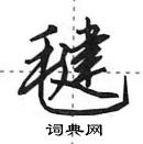 田英章寫的硬筆行書毽