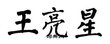 翁闓運王亮星楷書個性簽名怎么寫